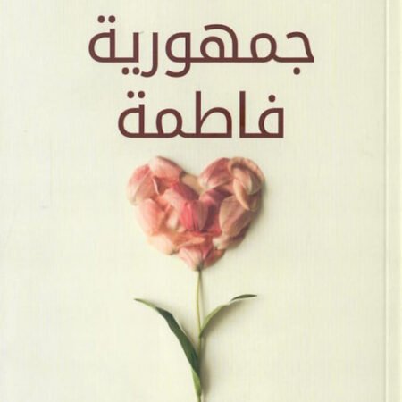 جمهورية فاطمة
