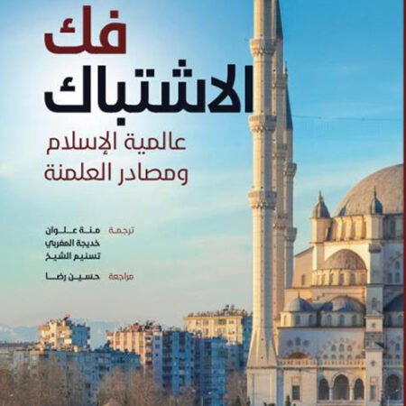فك الإشتباك - عالمية الأسلام ومصادر العلمنة