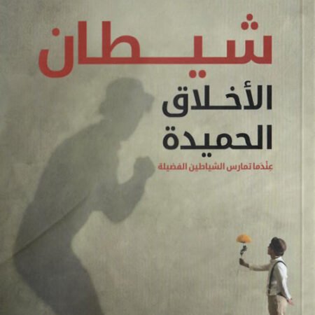 شيطان الأخلاق الحميدة