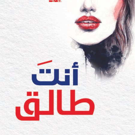 أنت طالق