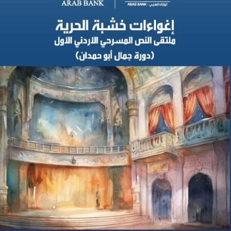 إغواءات خشبة الحرية - ملتقى النص  المسرحي الأردني الأول (دورة جمال أبو حمدان)