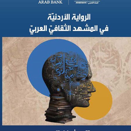 الرواية الأردنية في المشهد الثقافي العربي