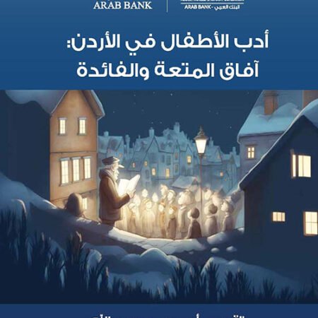 أدب الأطفال في الأردن: آفاق المتعة والفائدة
