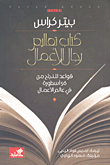 كتاب تعاليم رجال الأعمال قواعد للنجاح من 56 إسطورة في عالم الأعمال
