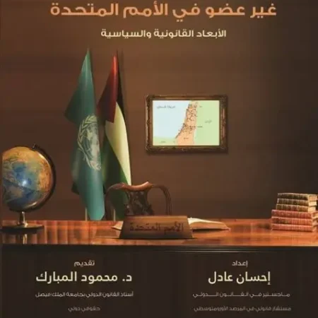 فلسطين دولة مراقب - غير عضو في الأمم المتحدة الأبعاد القانونية والسياسية