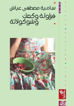 فراولة وكعك وشوكولاته