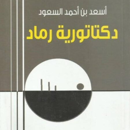 دكتاتورية رماد