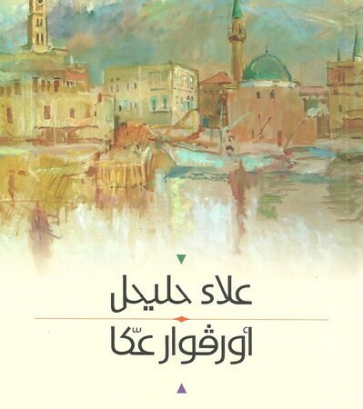 أورفوار عكا