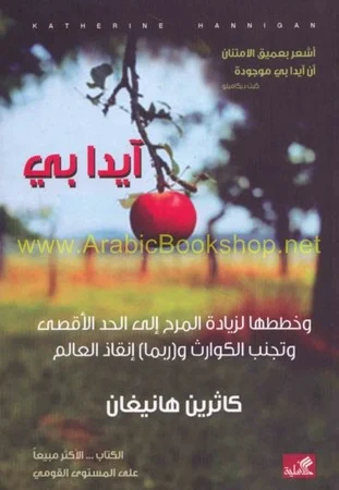 آيدا بي - وخطط لزيادة المرح إلى الحد الأقصى وتجنب الكوارث وربما إنقاذ العالم