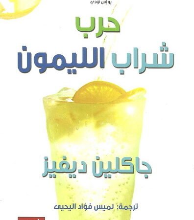 حرب شراب الليمون
