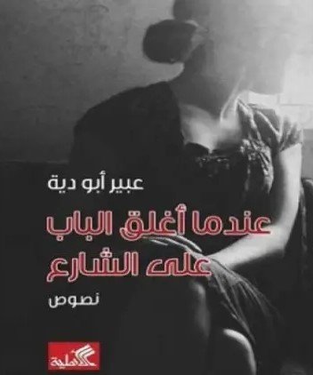 عندما أغلق الباب على الشارع