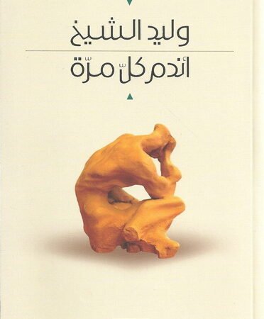 أندم كل مرة