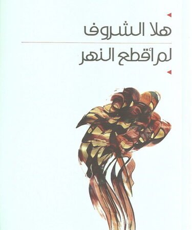 لم اقطع النهر