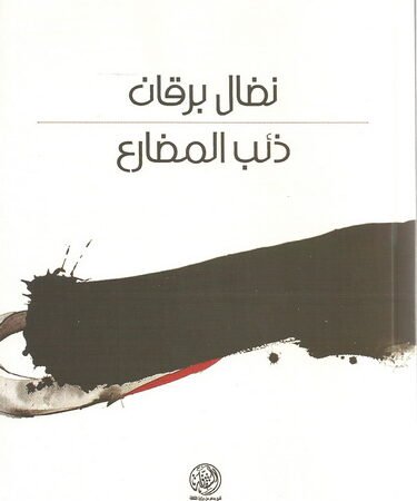 ذئب المضارع