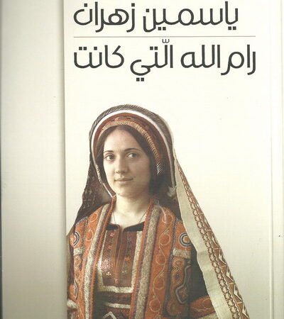 رام الله التي كانت