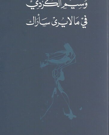 في ما لا يرى سأراك