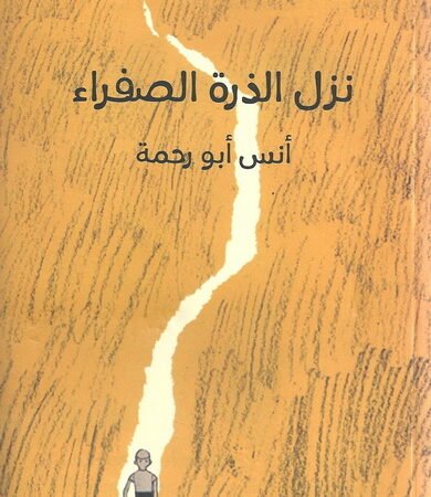 نزل الذرة الصفراء