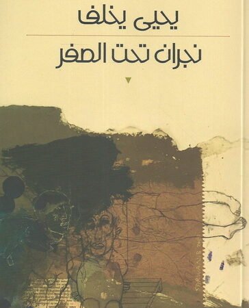 نجران تحت الصفر
