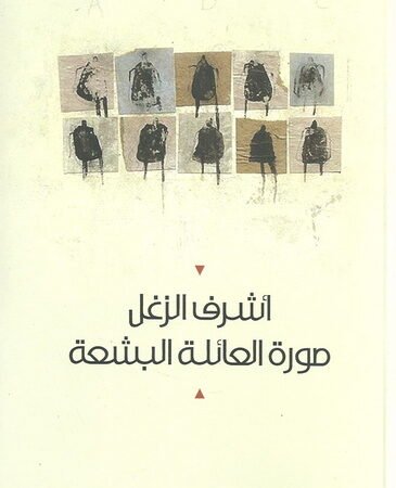 صورة العائلة البشعة