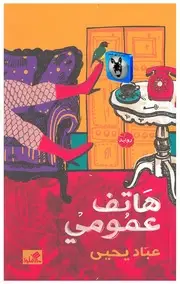 هاتف عمومي