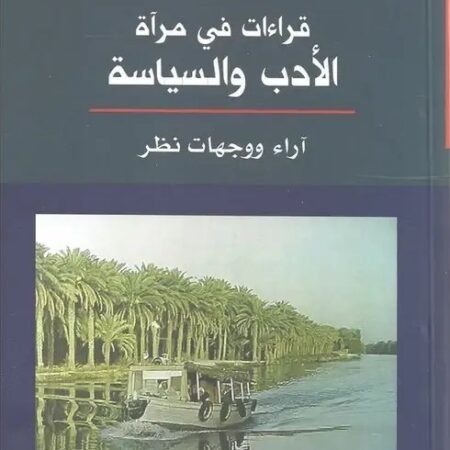 قراءات في مرآة الأدب والسياسة - آراء ووجهات نظر