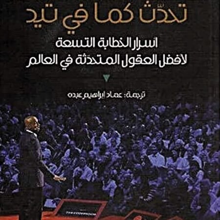 تحدث كما في تيد - أسرار الخطابة التسعة لأفضل العقول المتحدثة في العالم
