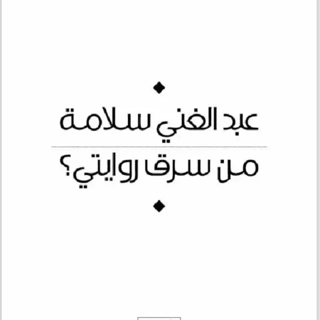 من سرق روايتي