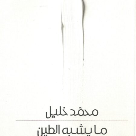ما يشبه الطين