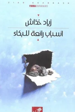 أسباب رائعة للبكاء
