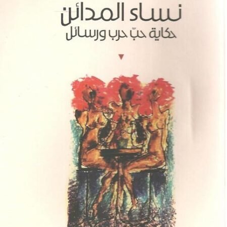 نساء المدائن - حكاية حب حرب ورسائل
