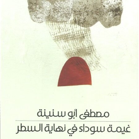 غيمة سوداء في نهاية السطر