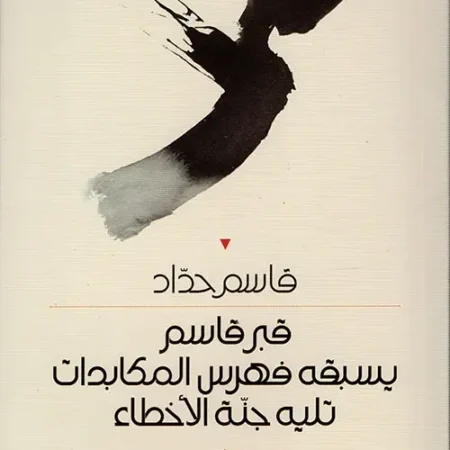 قبر قاسم يسبقه فهرس المكابدات تليه جنة الأخطاء