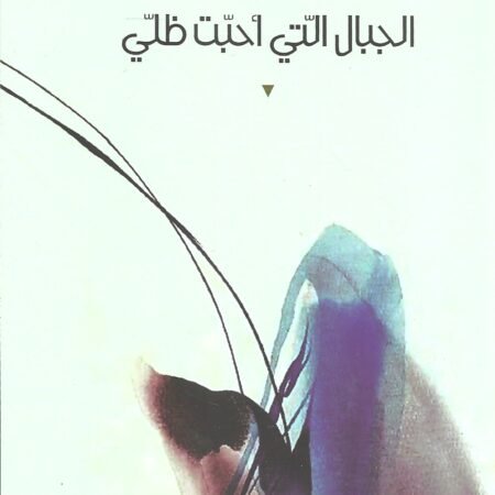 الجبال التي أحبت ظلي