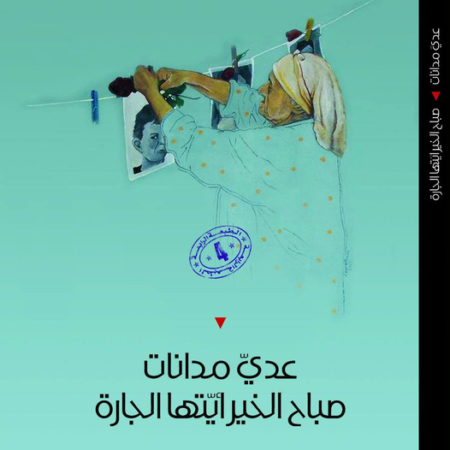 صباح الخير أيتها الجارة