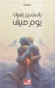 يوم صيف