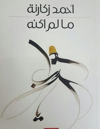 ما لم أكنه