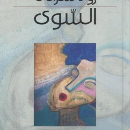 السوى