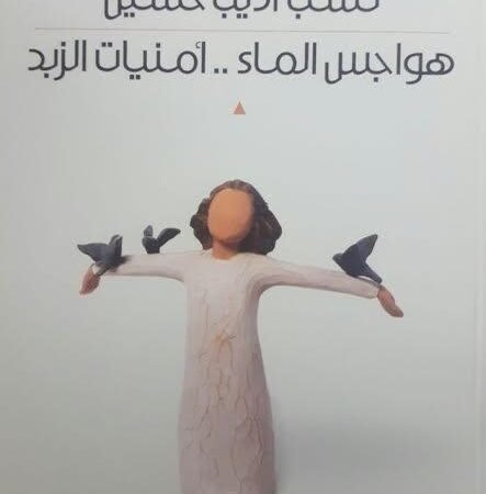 هواجس الماء - أمنيات الزبد