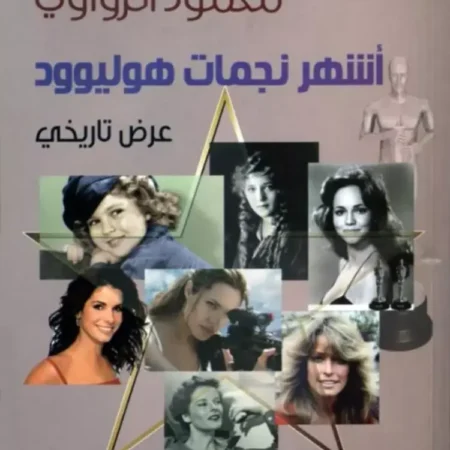 أشهر نجمات هوليوود - عرض تاريخي