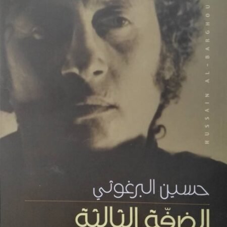 الضفة الثالثة لنهر الأردن