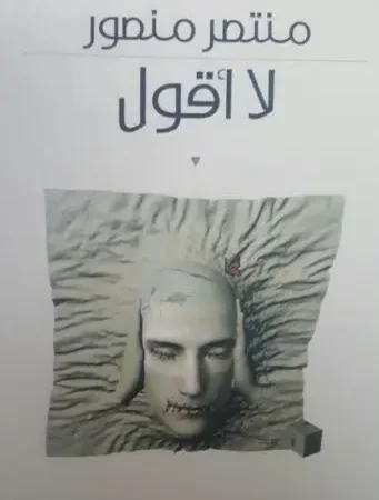 لا أقول