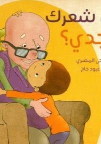 أين شعرك يا جدي؟