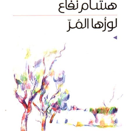 لوزها المر