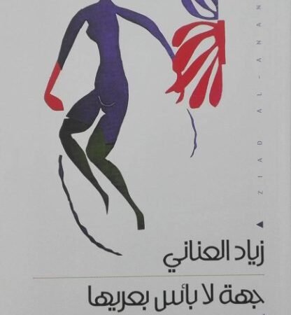 جهة لا بأس بعيرها