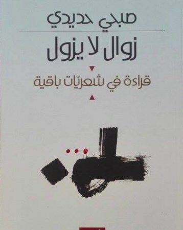شعريات التعاقد العسير- ألق التجريب وأرق القراءة