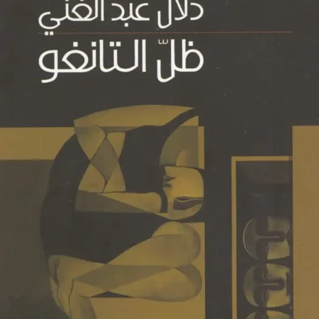 ظل التانغو