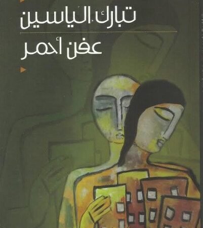 عفن أحمر