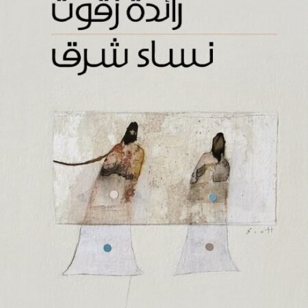 نساء شرق
