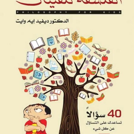 الفلسفة للفتيان -40 سؤالاً تساعدك على التساؤل عن كل شيء
