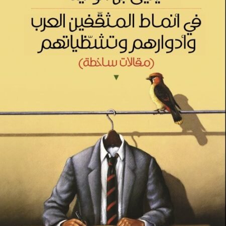 في أنماط المثقفين العرب وأدوارهم وتشظياتهم